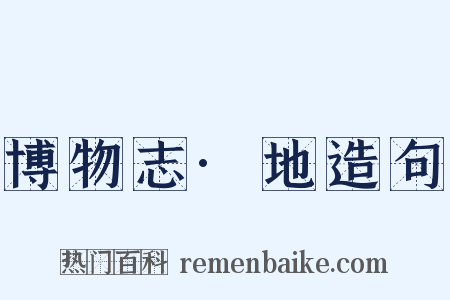 博物志·地造句是什么意思的图片